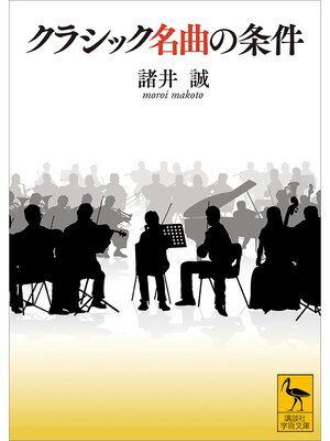 cover image of クラシック名曲の条件